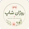 فروشگاه روژان شاپ